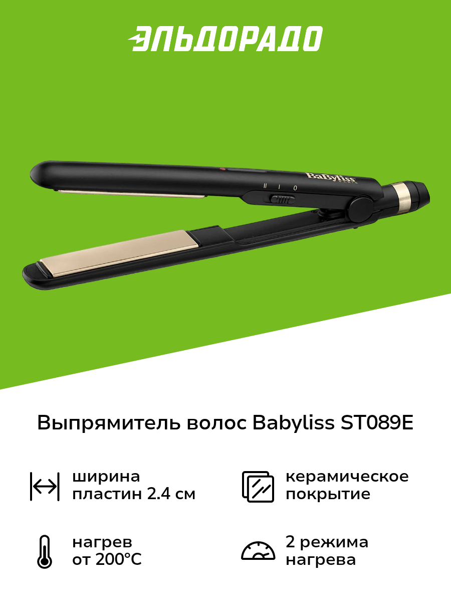 Выпрямитель волос Babyliss ST089E