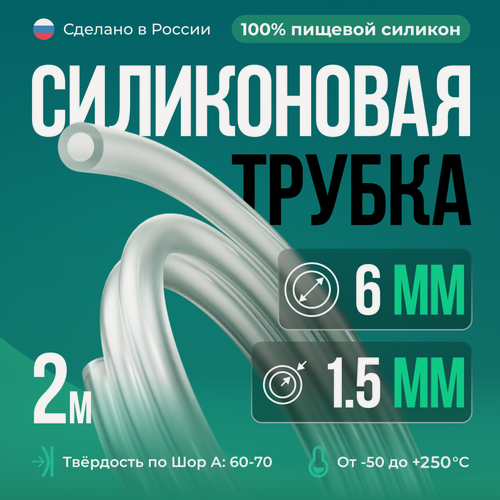 Изображение товара Силиконовая трубка внутренний D6 мм, толщина стенки 1.5 мм, 2 метра