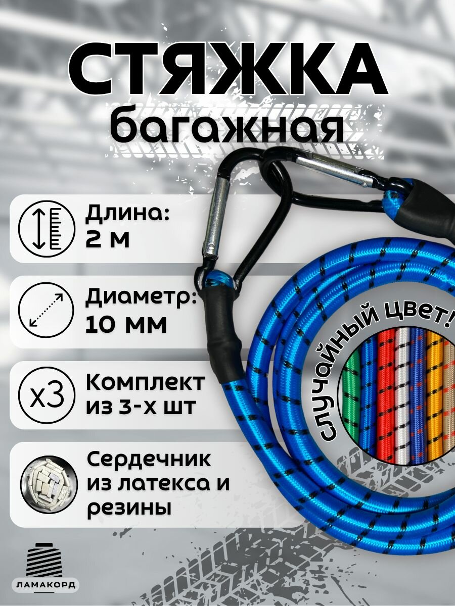 Резинка багажная 2 м 3 штуки. Стяжка для крепления груза с карабином