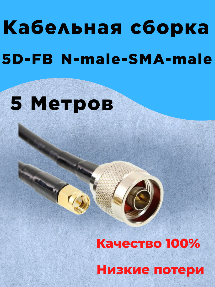 Кабельная сборка 5D-FB (5 метров) N-male-SMA-male