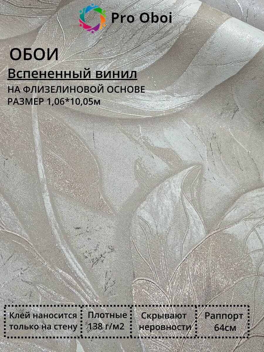 Gomel-FOX Обои флизелиновые метровые Chloe вспененный винил бежевый цветы в спальню в прихожую в кухню10 м 1.06 м