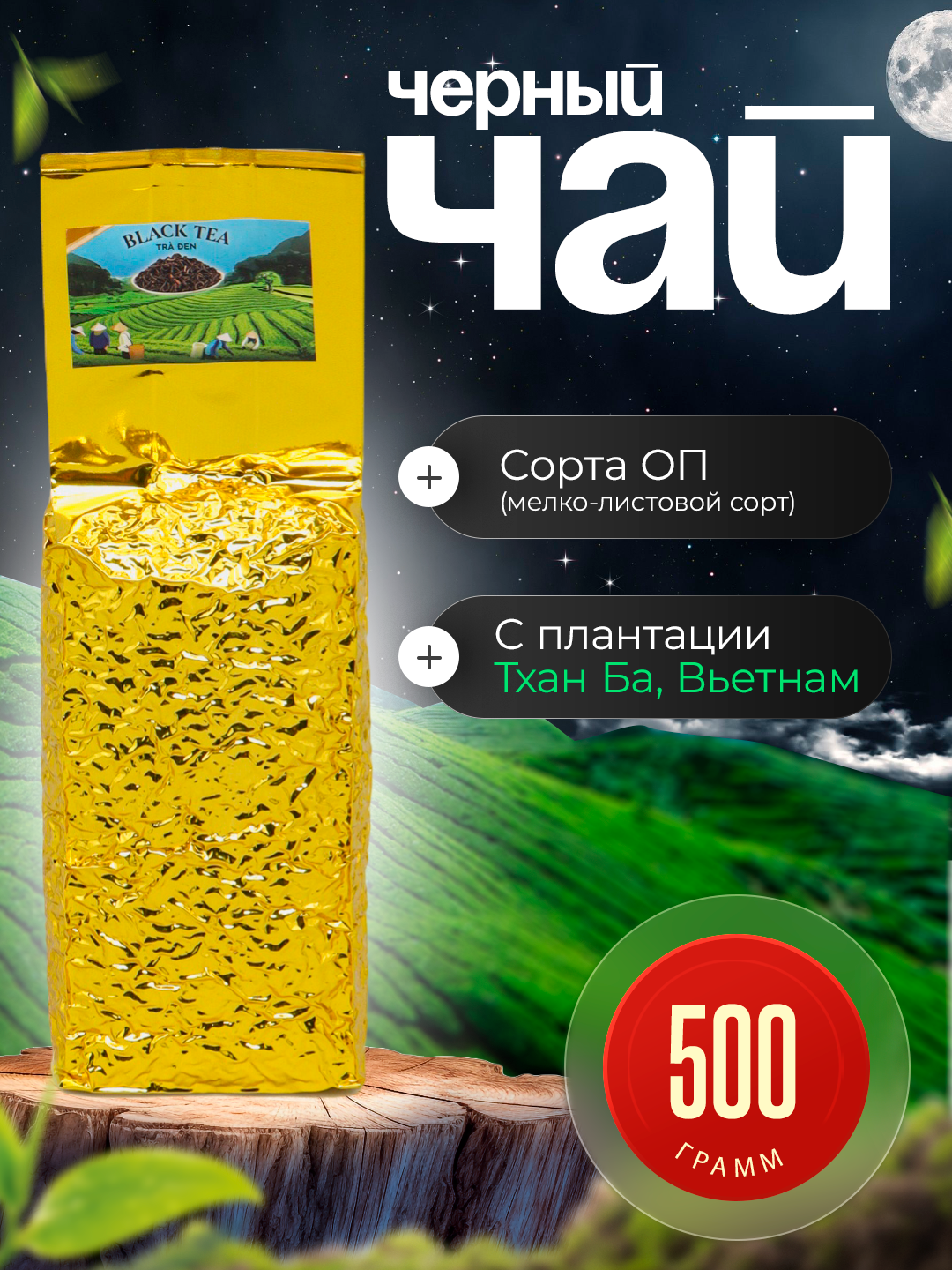 Чёрный чай Hoai Trung сорт ОП мелко листовой, 500 г Фу- То Вьетнам