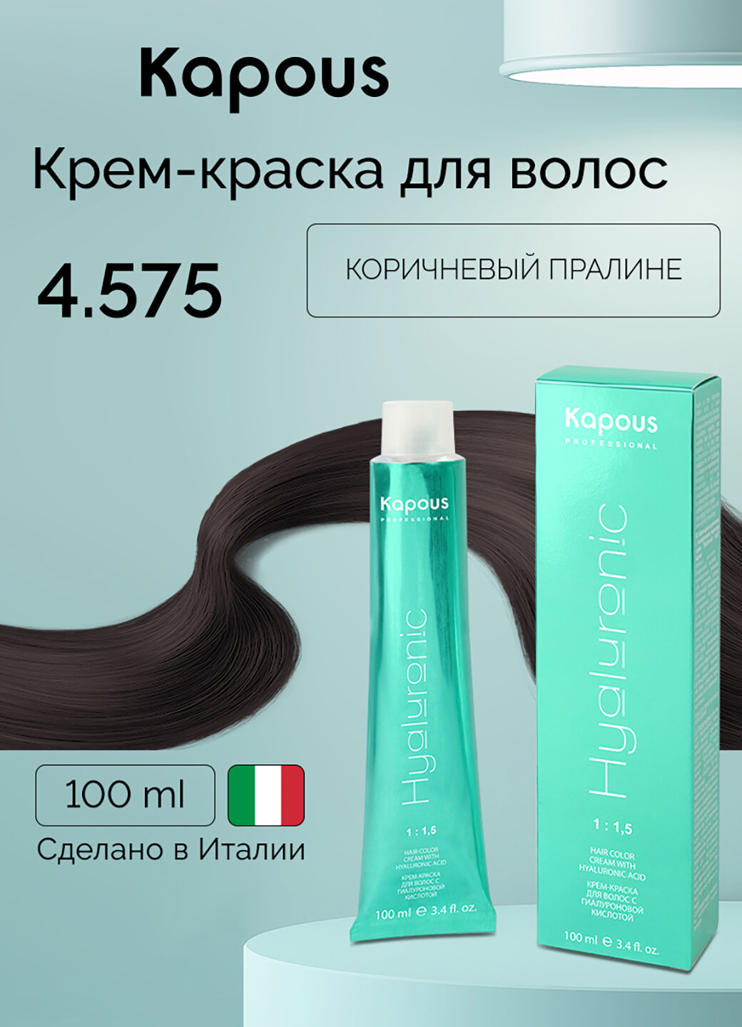 Крем-краска для волос с гиалуроновой кислотой Kapous «Hyaluronic Acid», 4.575 Коричневый пралине, 100 мл