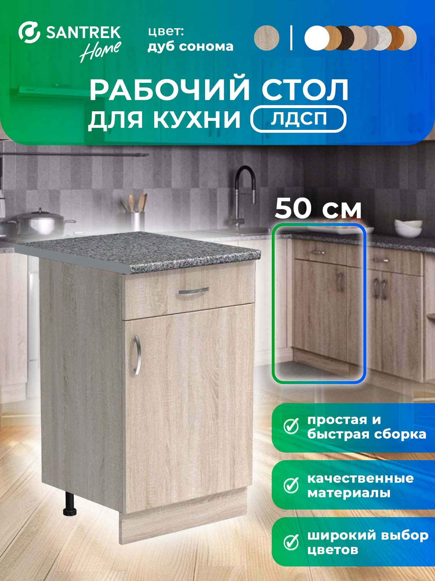 Кухонный гарнитур SANTREK Модуль напольный 50 цвет дуб сонома ЛДСП, столешница цвет гранит