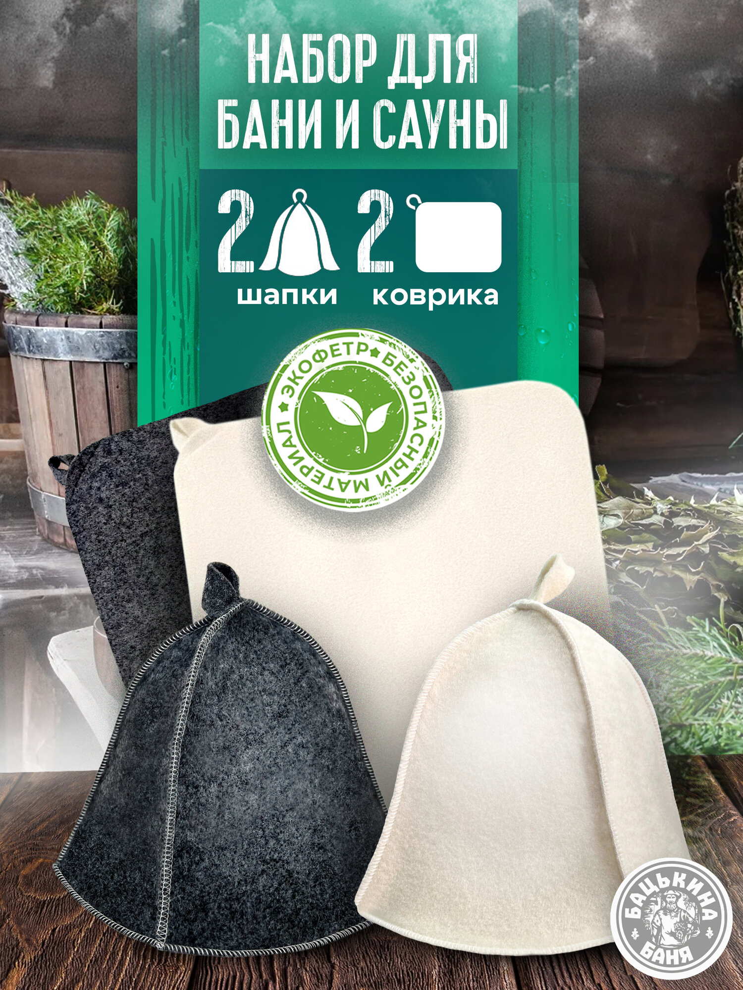 Шапка для бани и коврик для бани набор по 2 шт. Белого и черного цвета из войлока