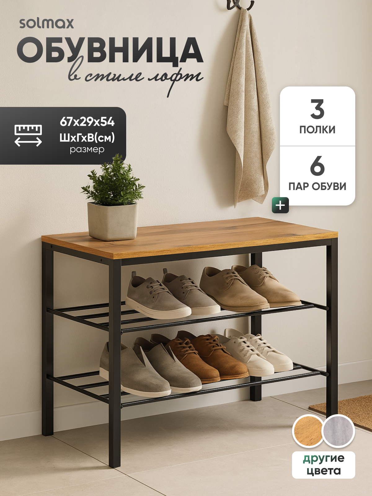Обувница в прихожую металлическая Solmax Лофт Этажерка для обуви3 полки на 6 пар металл ЛДСП 67х29х54см Дуб Вотан