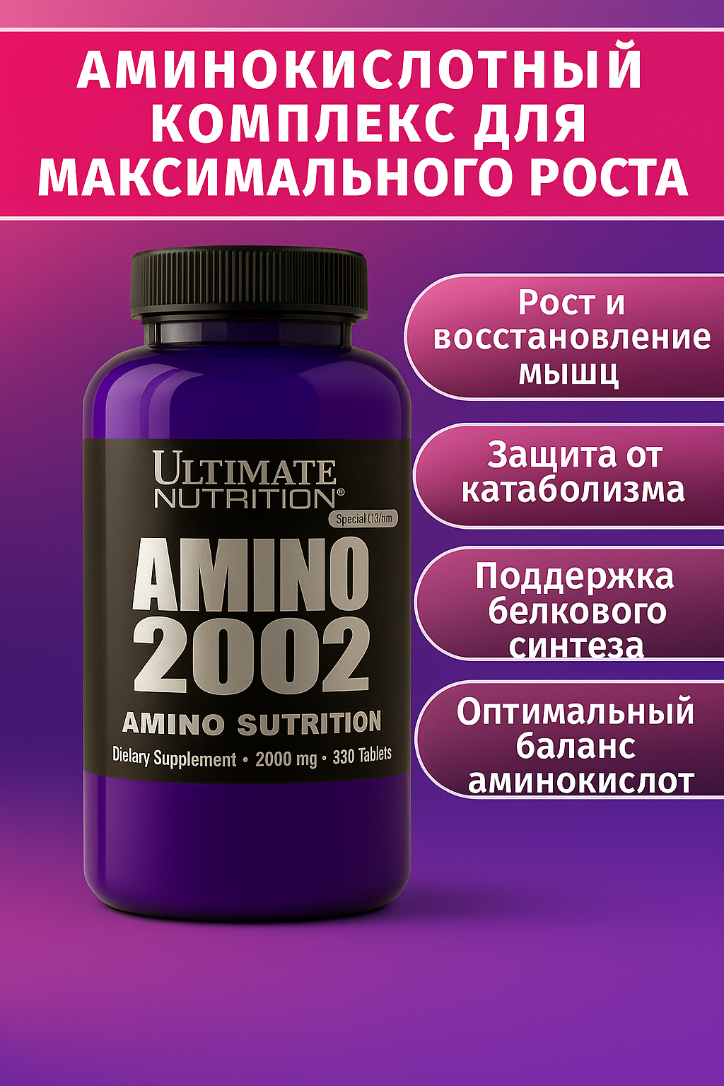 Аминокислотный комплекс Ultimate Nutrition "Amino 2002", 330 таблеток