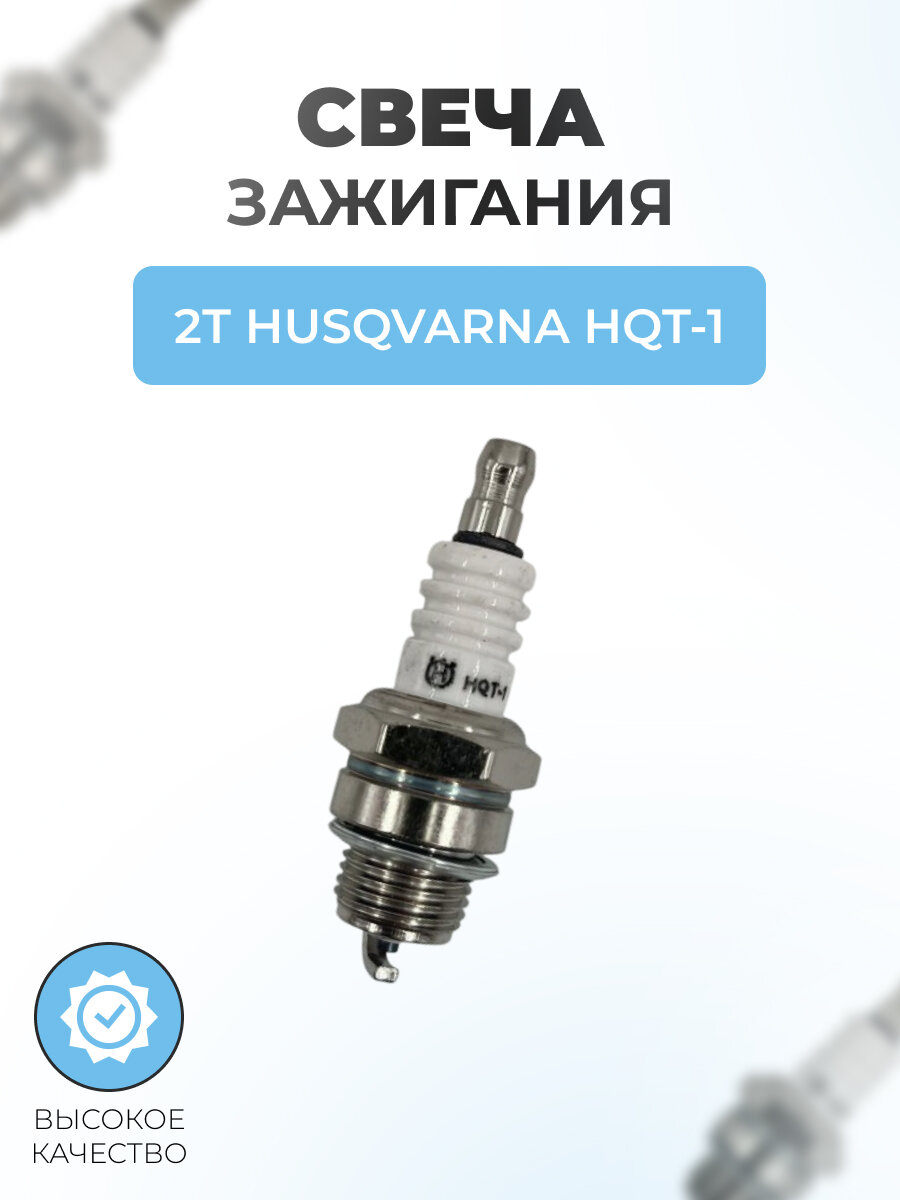 Свеча для бензопил, триммеров 2Т HUSQVARNA HQT-1