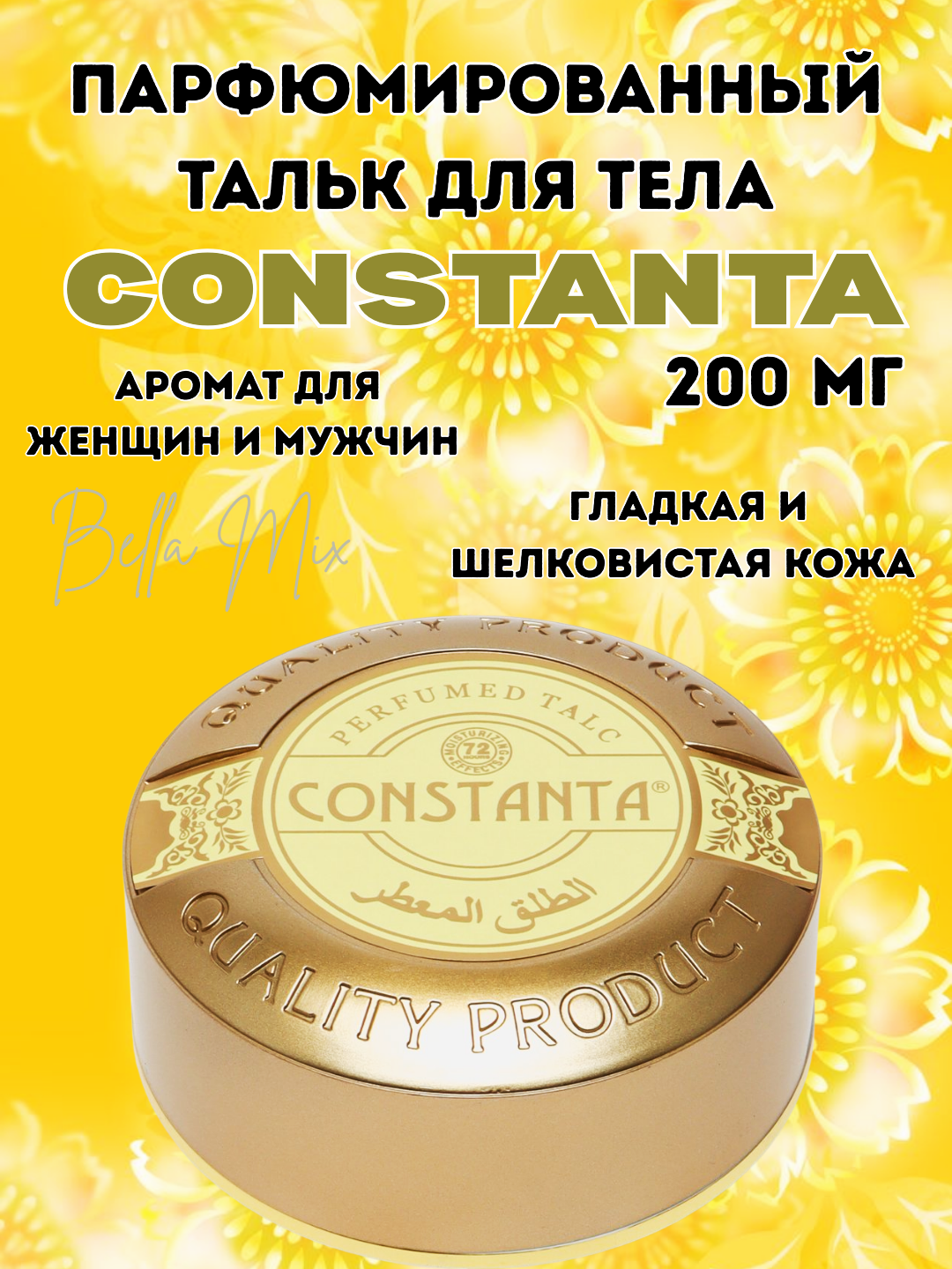 Парфюмированный тальк для тела Constanta, 200 г – универсальный для женщин и мужчин. бронза — фото 1
