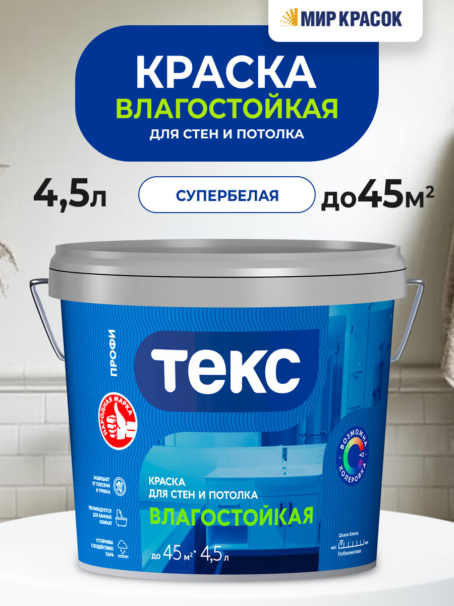 Текс влагостойкая краска для стен и потолка (Профи А) (45л)