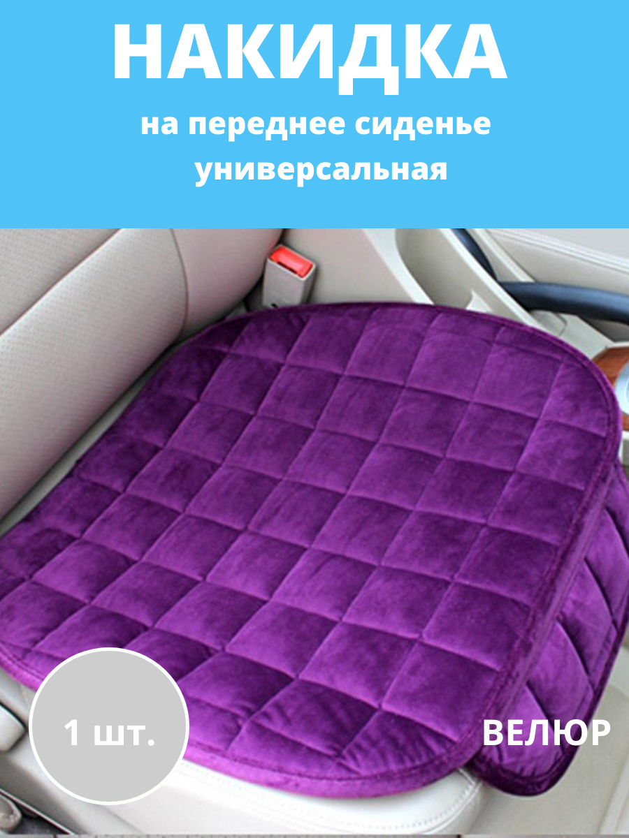 Накидка на переднее сиденье автомобиля, универсальная, велюр, фиолетовый / Авточехол на сиденье