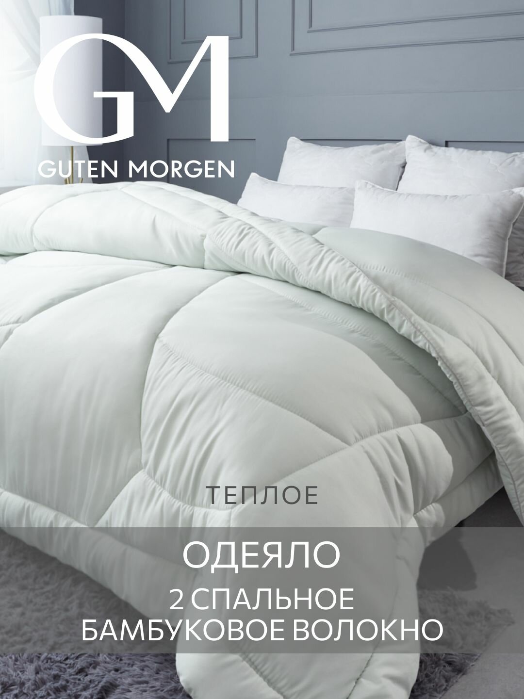 Одеяло Guten Morgen, Бамбук, Bodyline, 2 спальное теплое 172x205 см