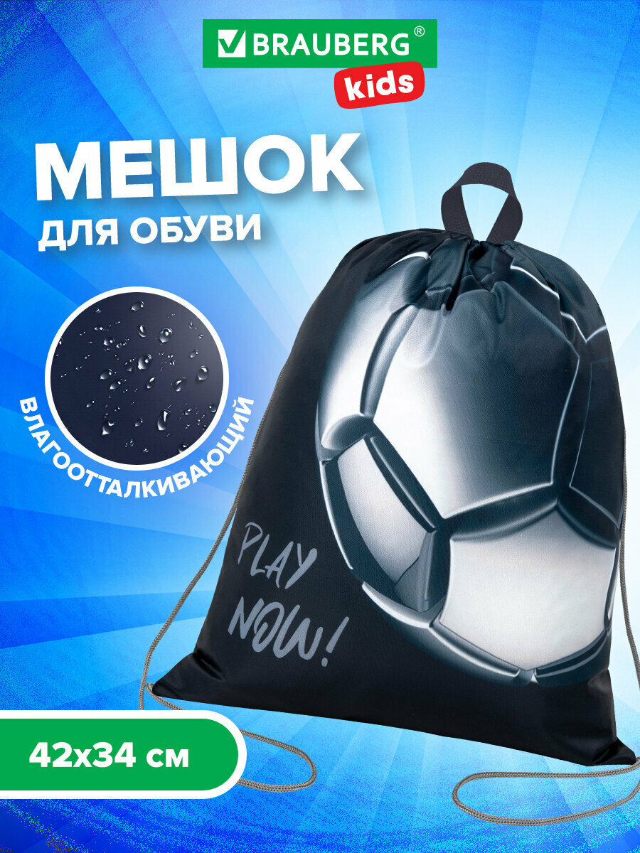 Мешок для обуви для мальчика сумка для сменки в школу чехол детский на футбол плотный с петлей 42х34 см Brauberg Kids Score ball 272415