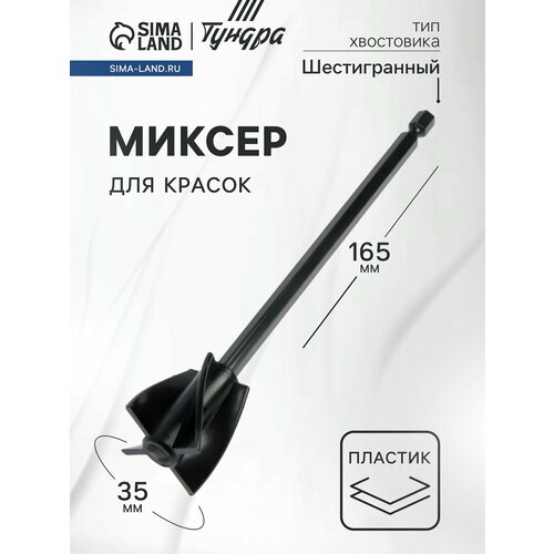фото Миксер для красок пластиковый, шестигранный хвостовик, 165 x 35 мм тундра