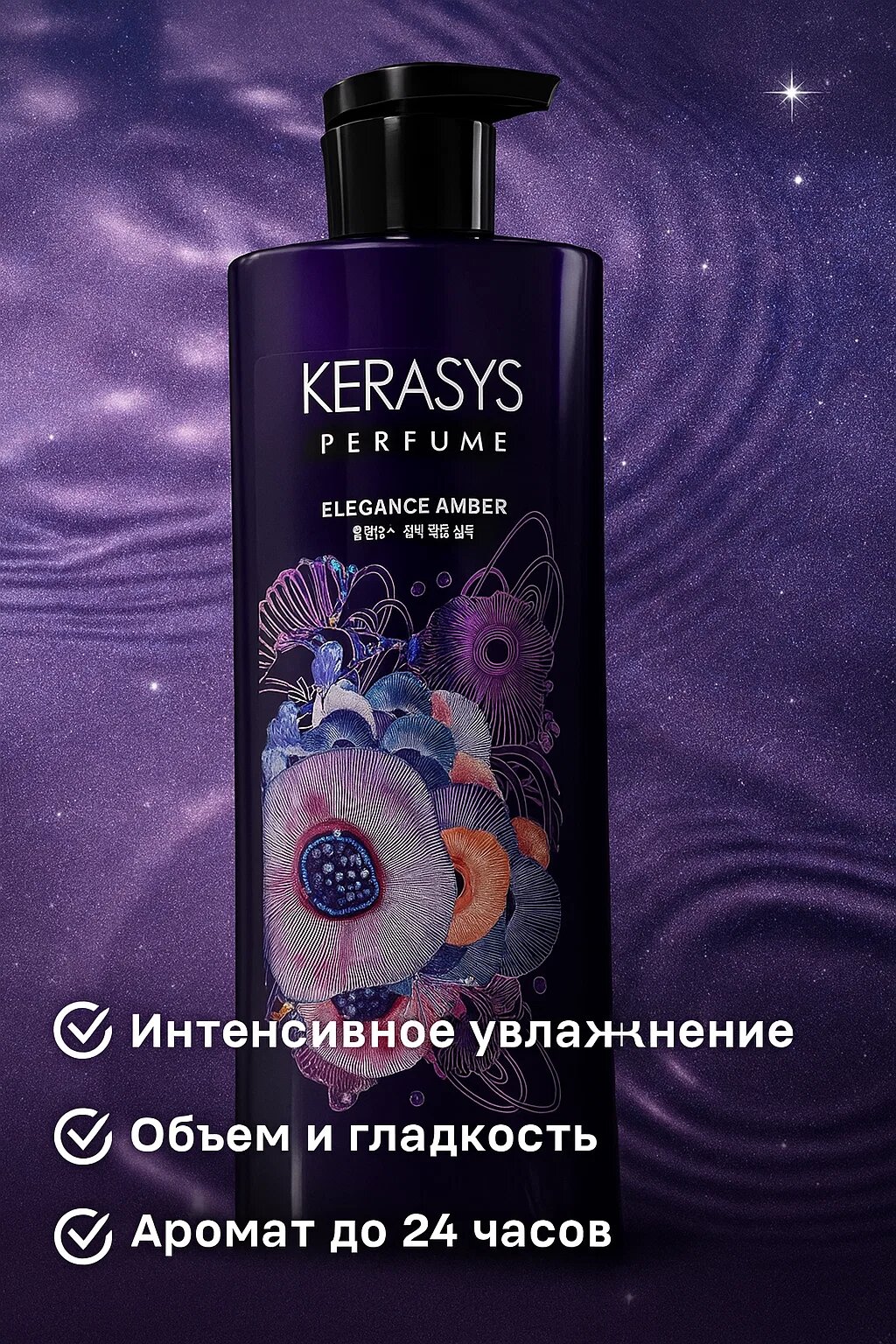 Kerasys Perfume Elegance Amber – Ароматный шампунь с элегантным амбровым ароматом (600 мл) — фото 1