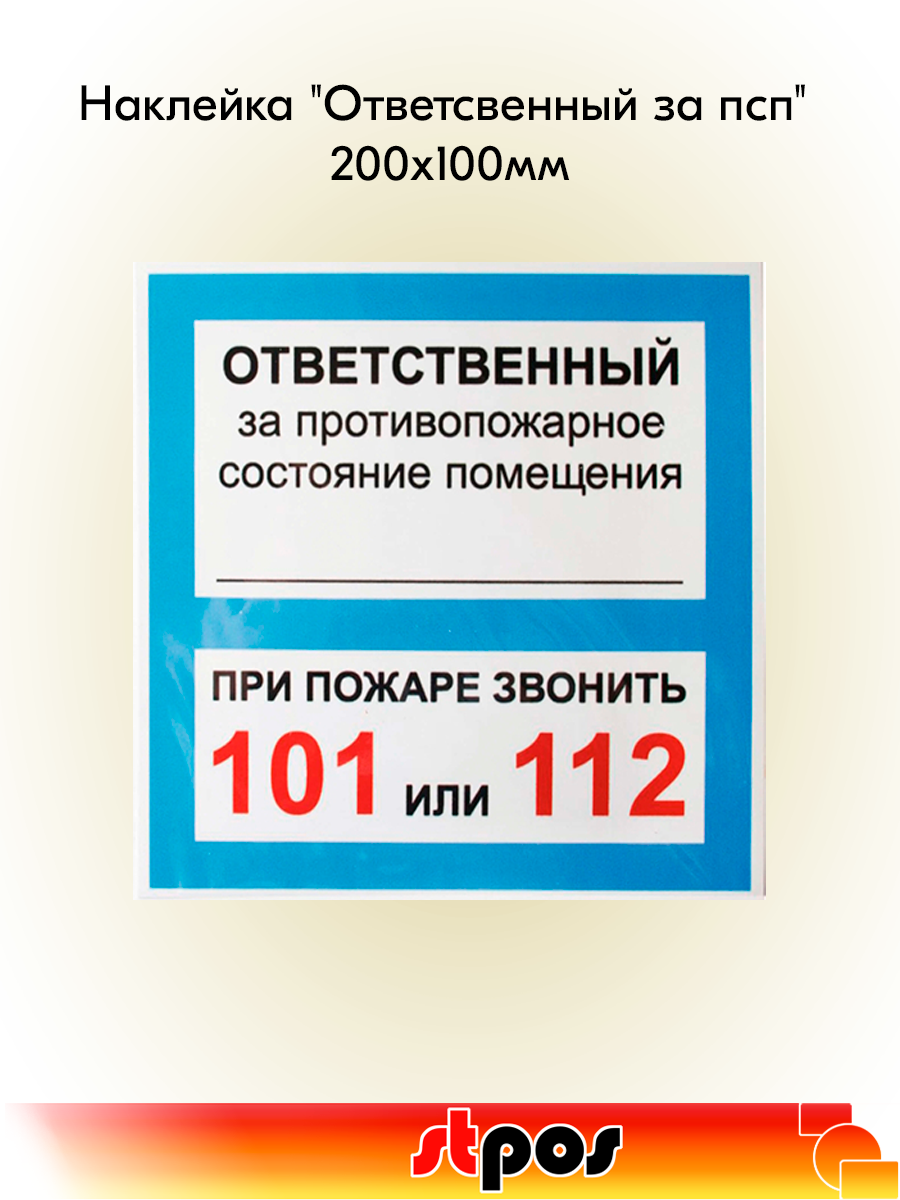 Наклейка информационная "Ответственный за ПСП" 130х130мм