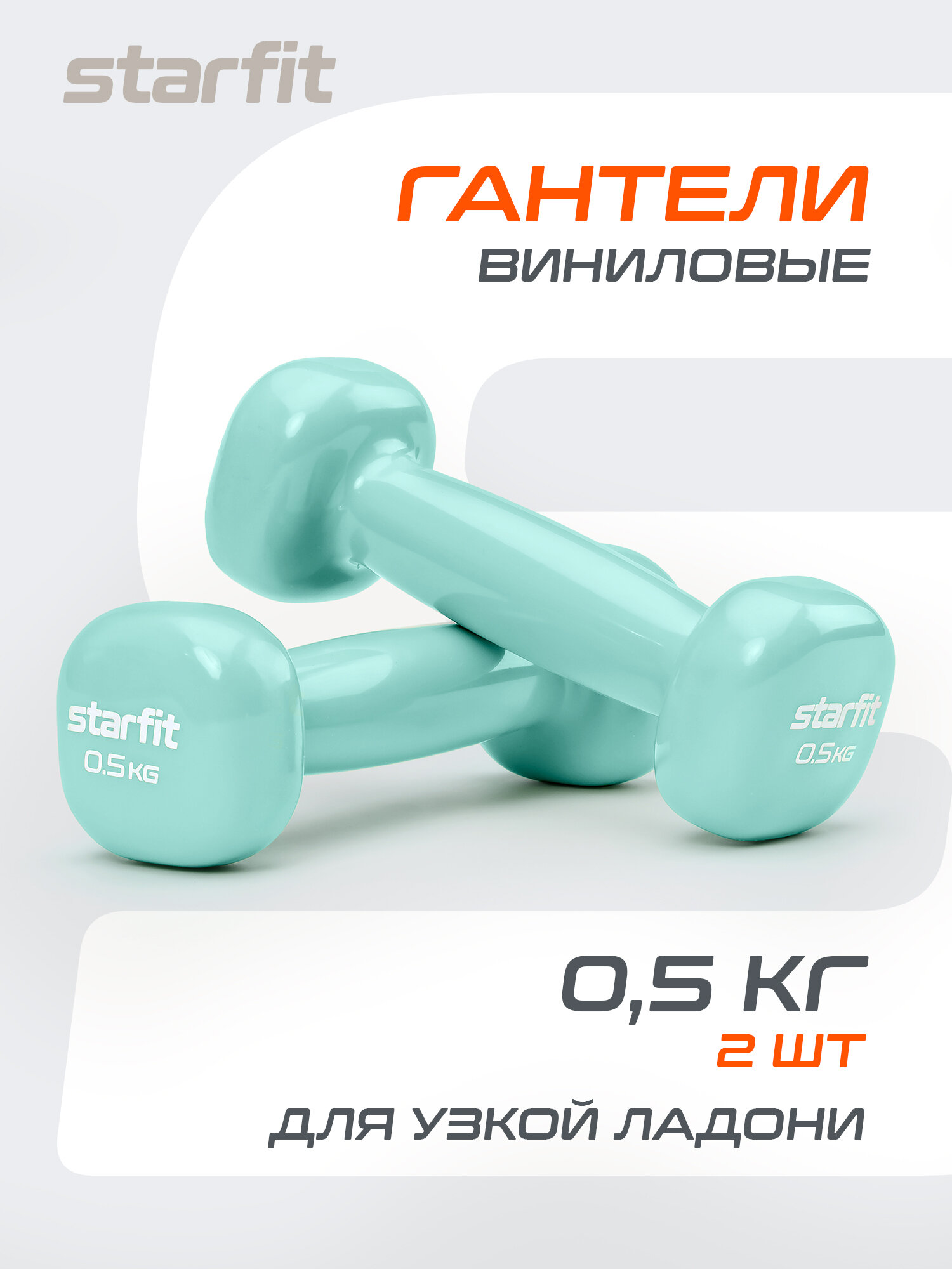 Гантели виниловые для фитнеса STARFIT DB-105 0,5 кг, мятные пара