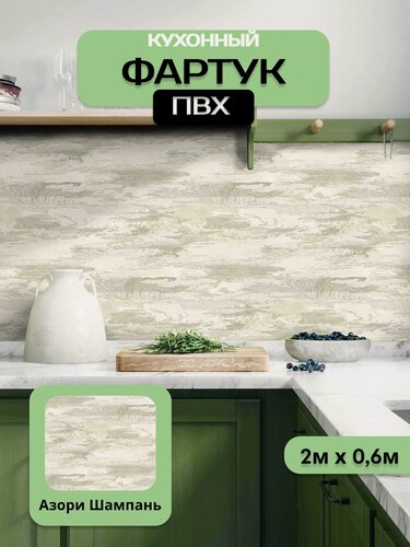 Изображение товара Кухонный фартук грин Торговый Дом, Азори Шампань, ПВХ, 200 см х 60 см