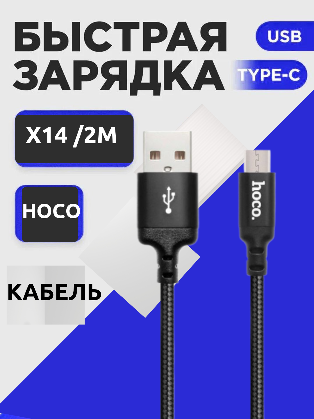 Кабель USB Type-C Х14 hoco, 2м, чёрный, для зарядки, алюминиевый проводник