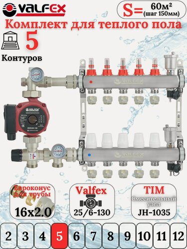 Изображение товара Комплект для водяного теплого пола с насосом до 80 кв/м Коллектор 5 контуров, евроконус 3/4'х16(2.0) VALFEX