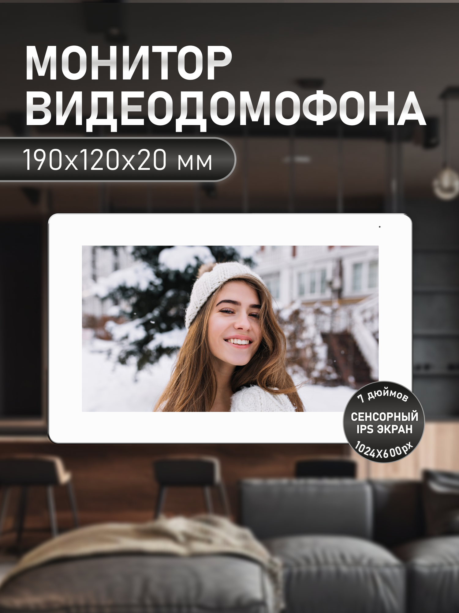 Видеодомофон Novicam FREEDOM 7 FHD, сенсорный IPS дисплей 7", 190х120х20 мм — фото 1