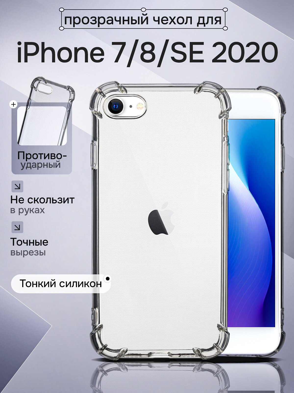 Чехол на iPhone SE 7/8 прозрачный противоударный с защитой углов и экрана