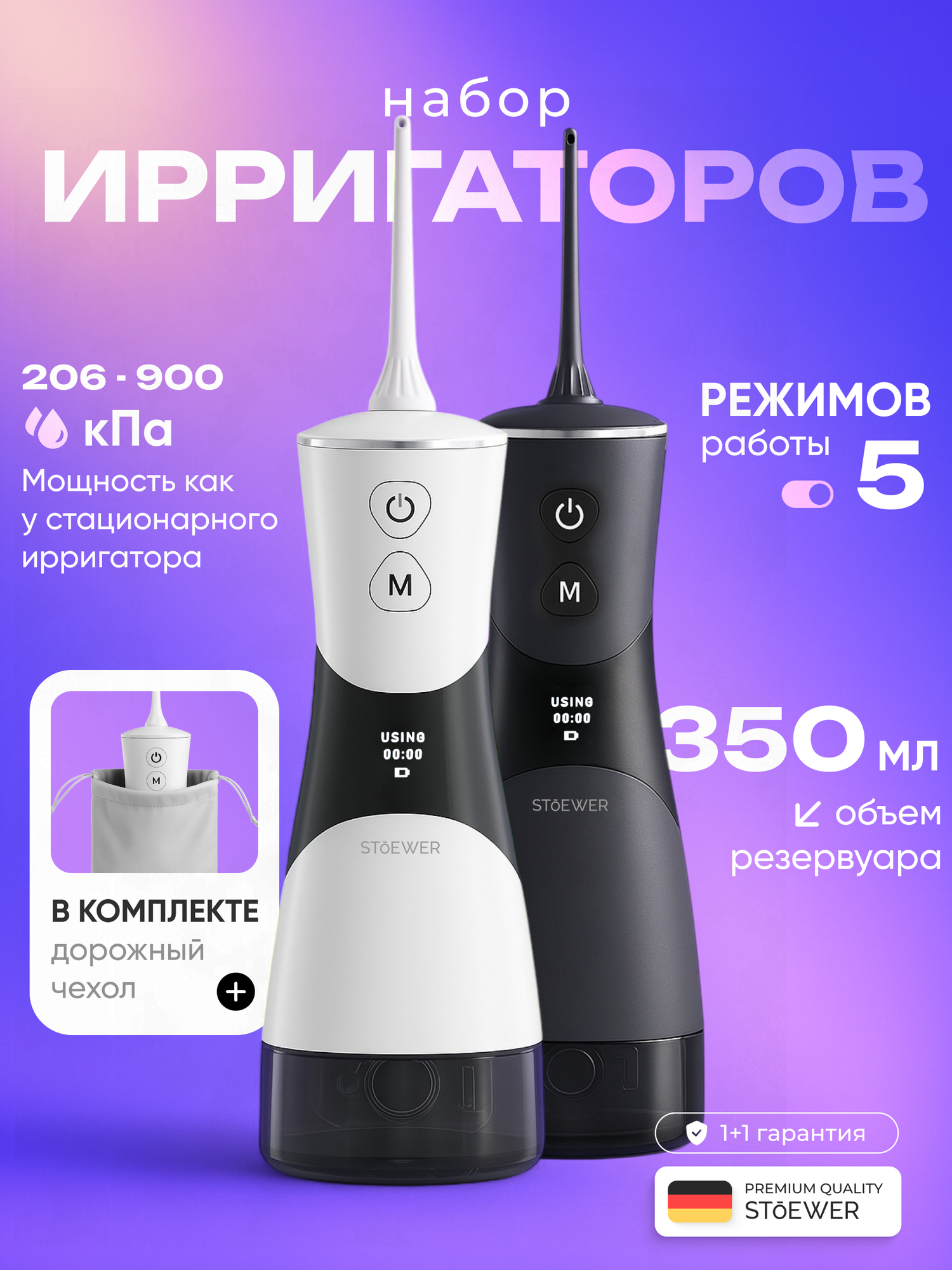 Набор портативных ирригаторов для полости рта STOEWER PulseBrush (Штоер) V350 Black + V350 White