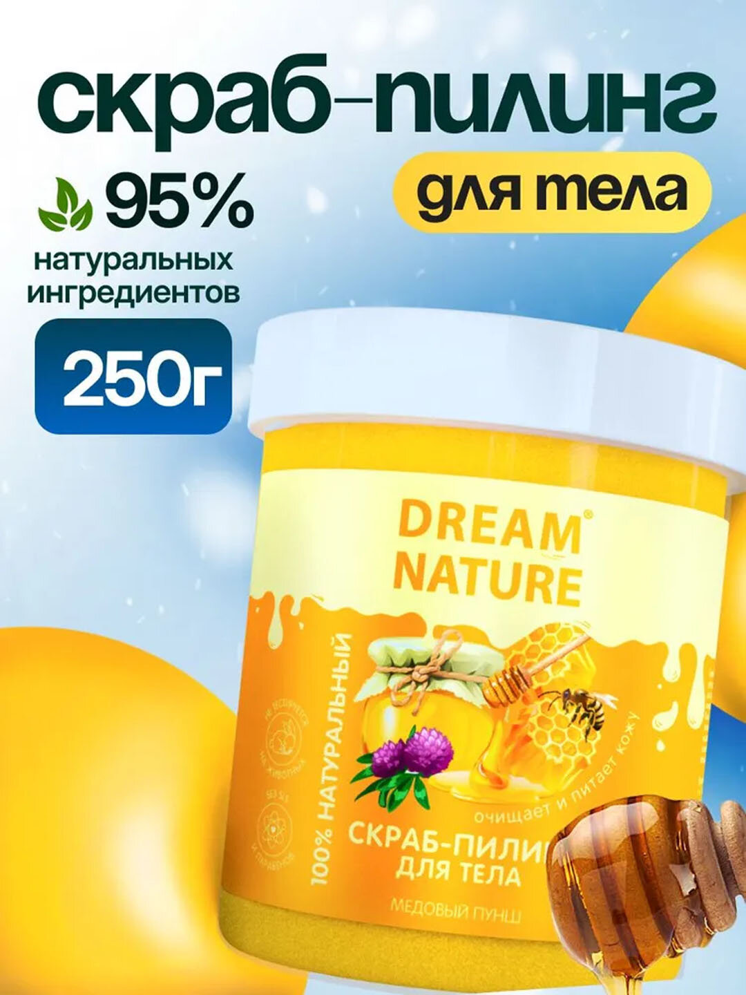 Скраб для тела антицеллюлитный, Dream Nature , "Медовый" 250 г