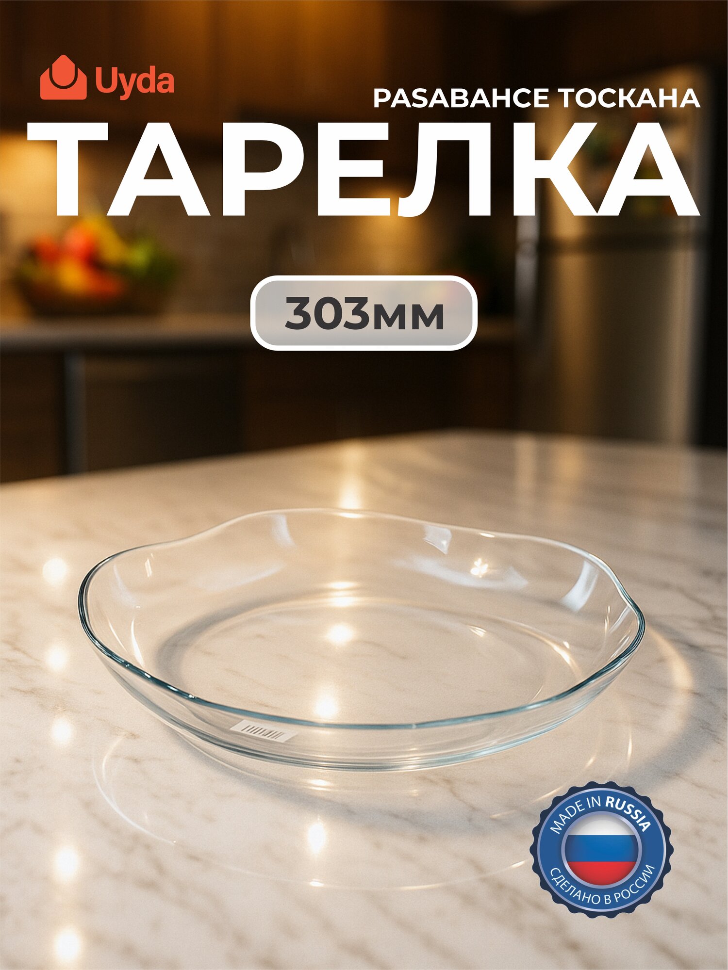 Тарелка PASABAHCE тоскана 10596 303мм 1шт 6х1 1053794