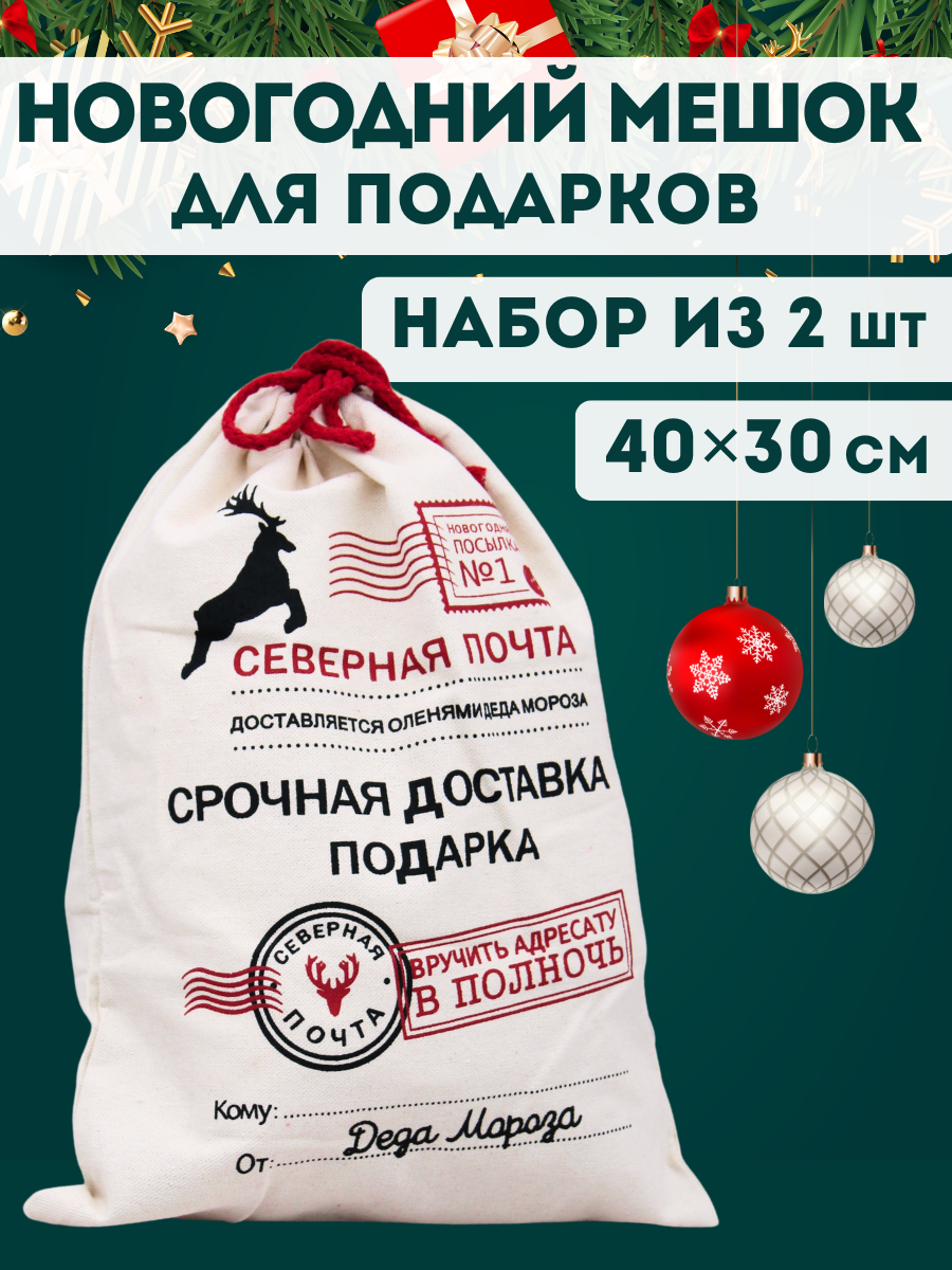 Мешок для подарков Деда Мороза на Новый год и Рождество (40х30) набор 2 шт