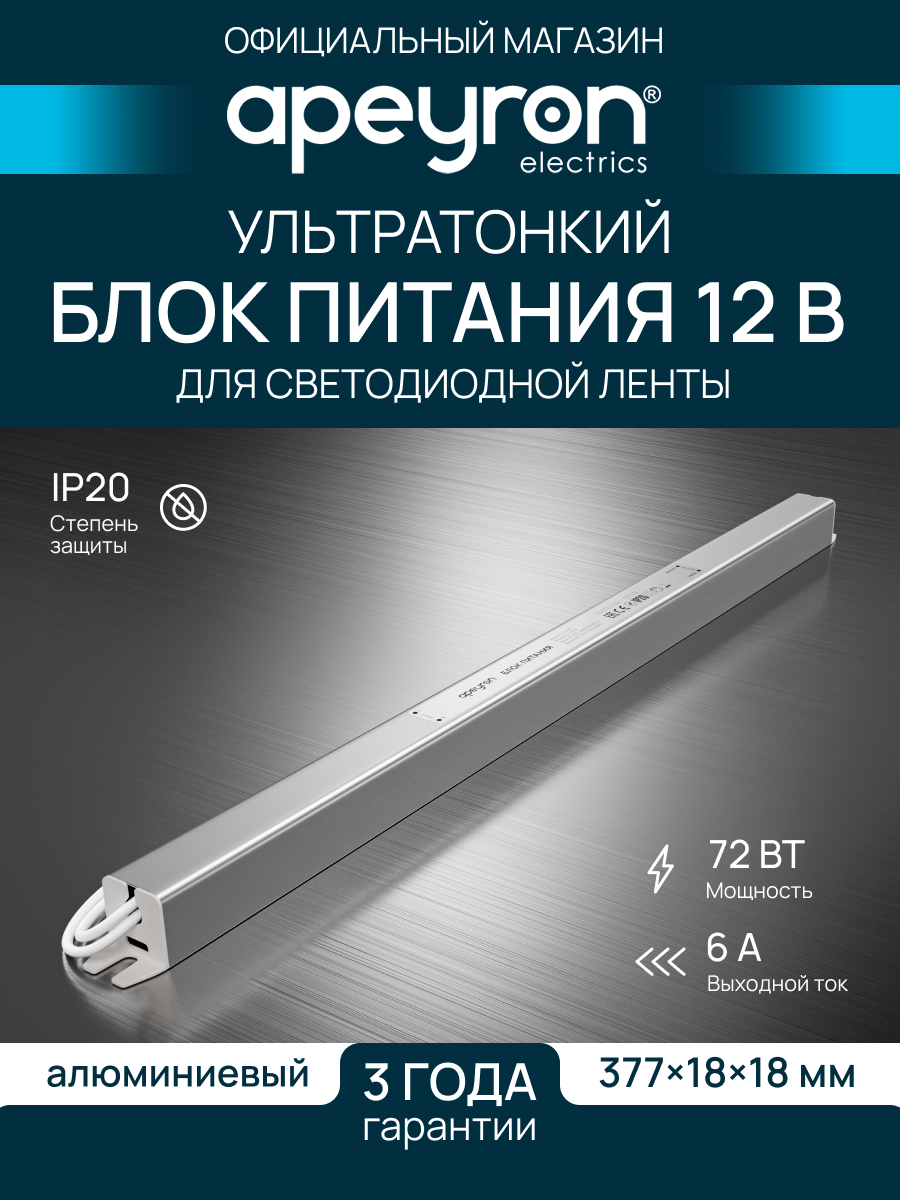 Блок питания Apeyron 03-178 ультратонкий 12В 72Вт 200-264В 6А IP20 алюминий 377х18х18мм