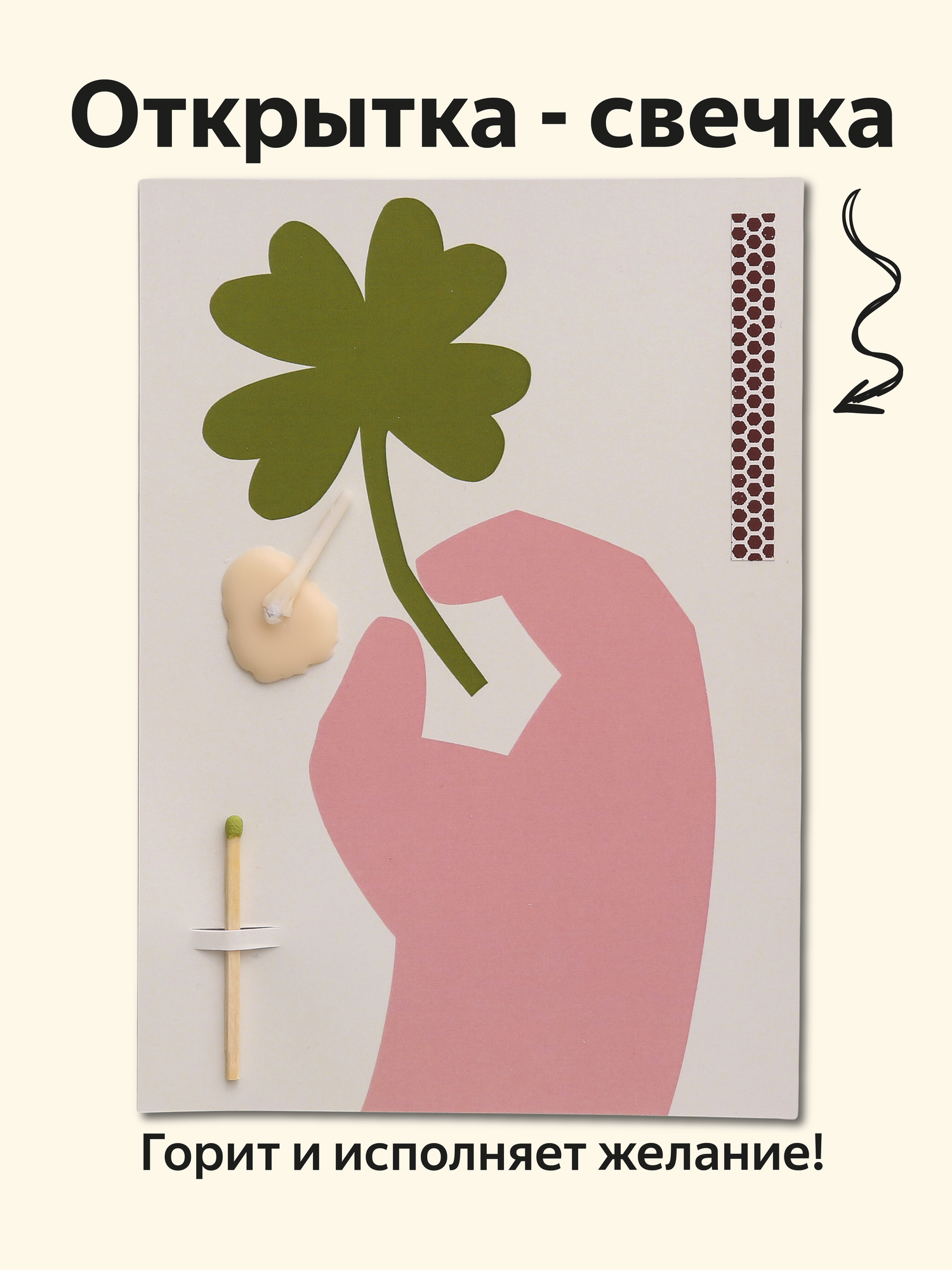 Открытка свечка "Клевер", от Вьюнчик, с конвертом, 14,8х10,5 см (А6), на день рождения
