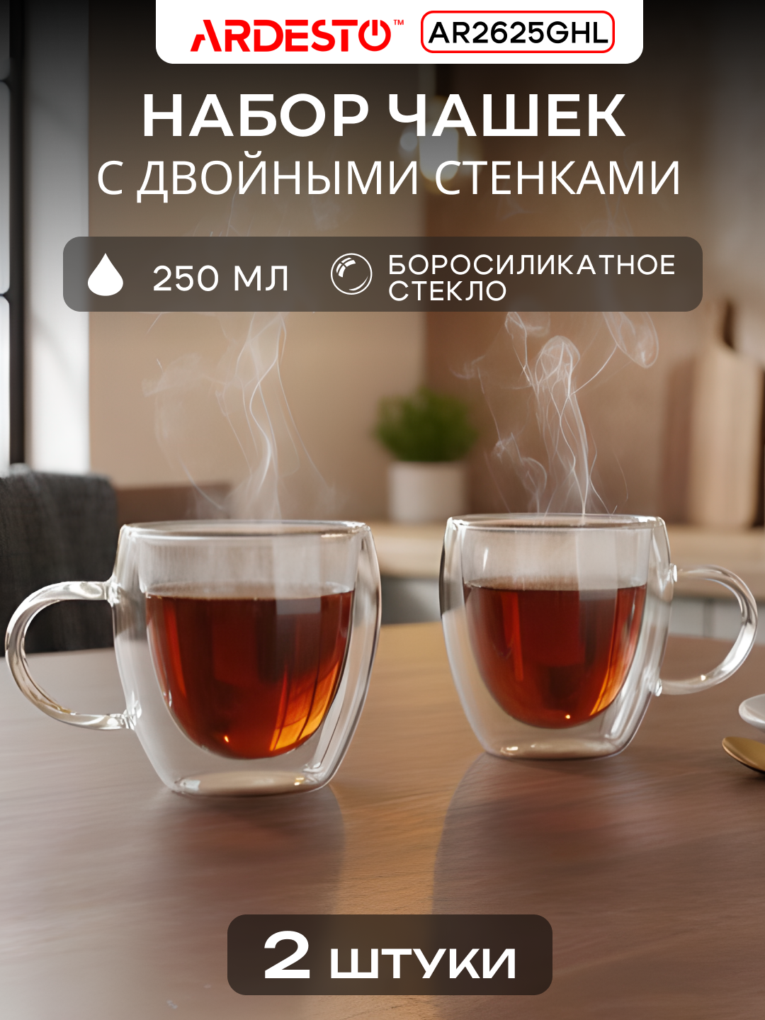 Набор чашек ARDESTO, боросиликатное стекло, двойные стенки, прозрачные, 2x250 мл, AR2625GHL