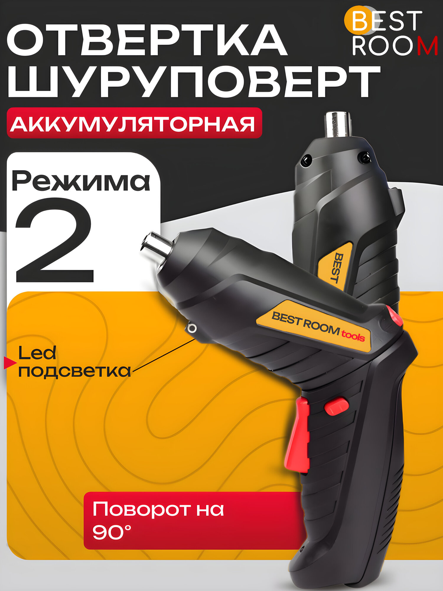 Электрическая отвёртка Best Room 4.6В Li-ion чёрный трансформер встроенная лампа