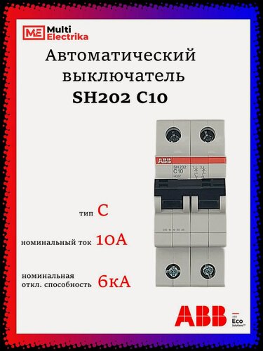 Изображение товара Автоматический выключатель SH202 10А ABB тип C 2CDS212001R0104