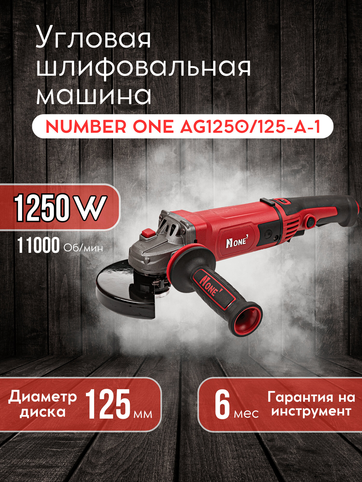 Болгарка Number One AG1250/125-A-1, угловая шлифовальная машина