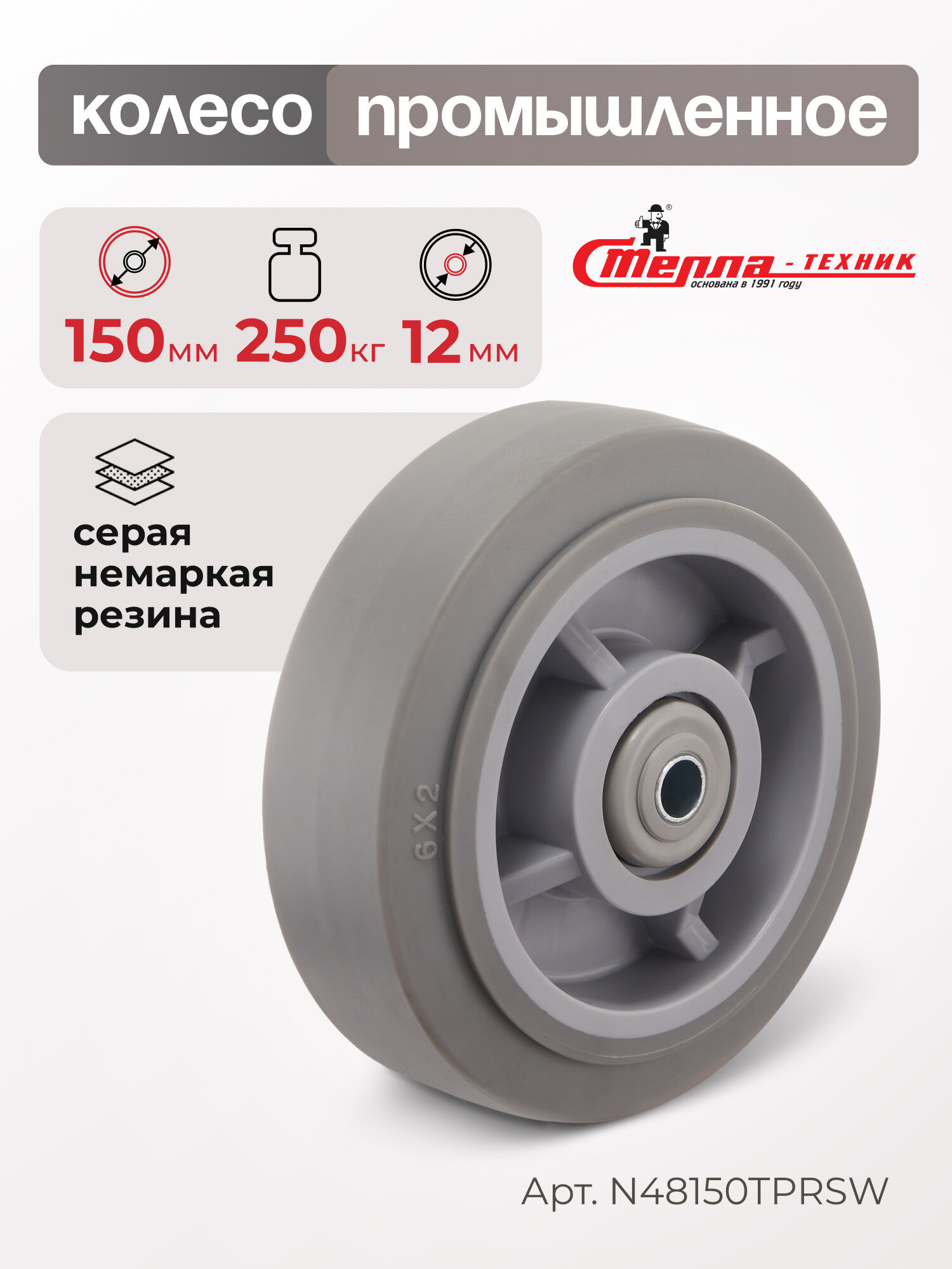 Колесо для тележки Стелла-техник N48150TPRSW под ось 12 мм d 150 мм г/п 250 кг