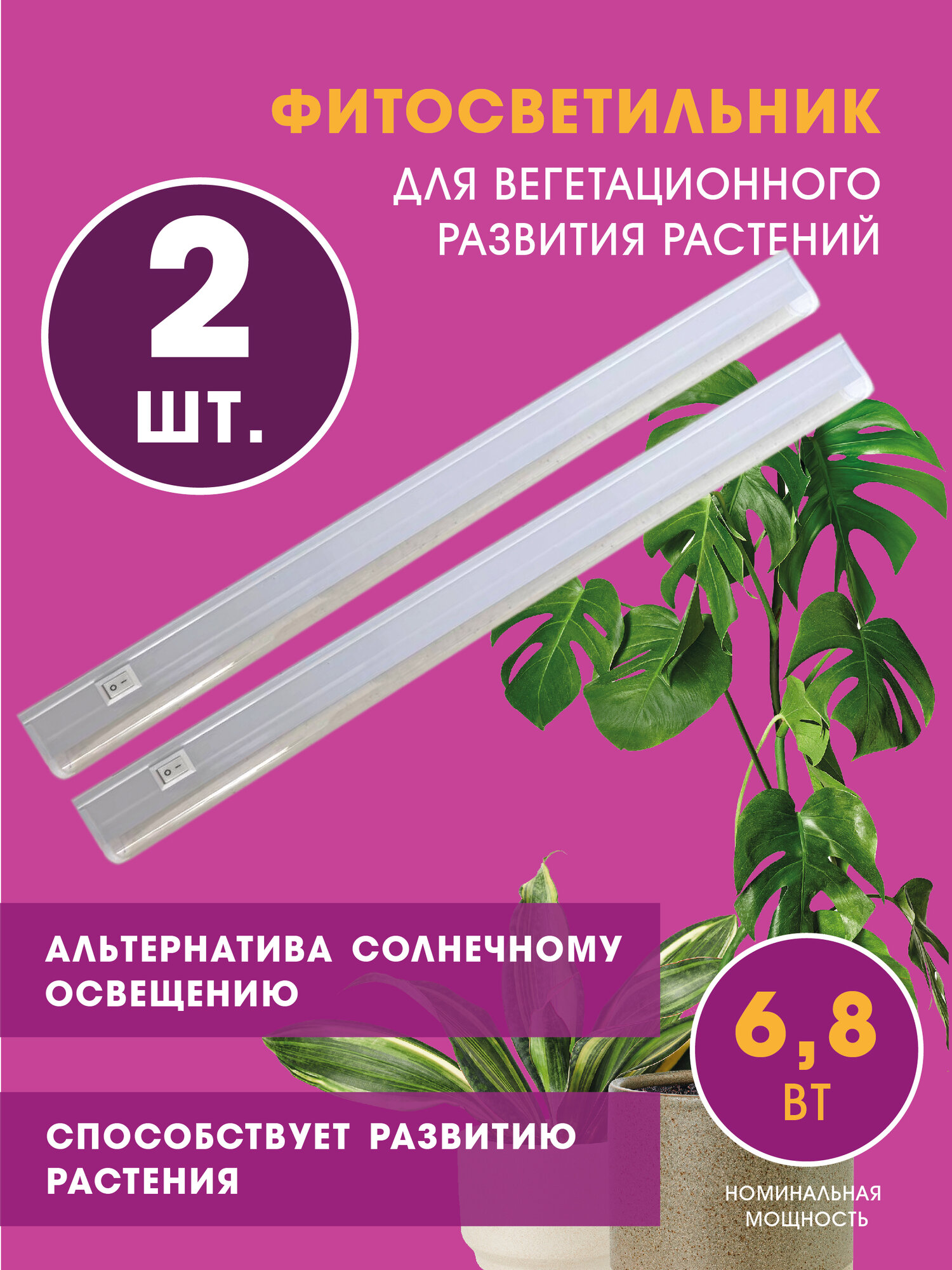 Фитолампа под парник 2 шт