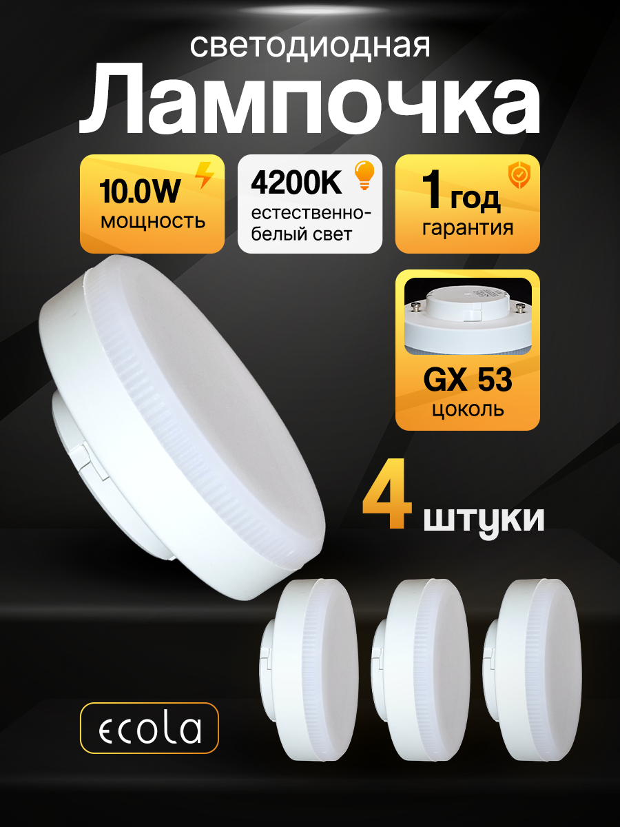 Лампа потолочная 4 штуки  светодиодная 10 0W Ecola GX53 таблетка 4200K естественный белый свет  75х27мм  лампочка 10 Вт