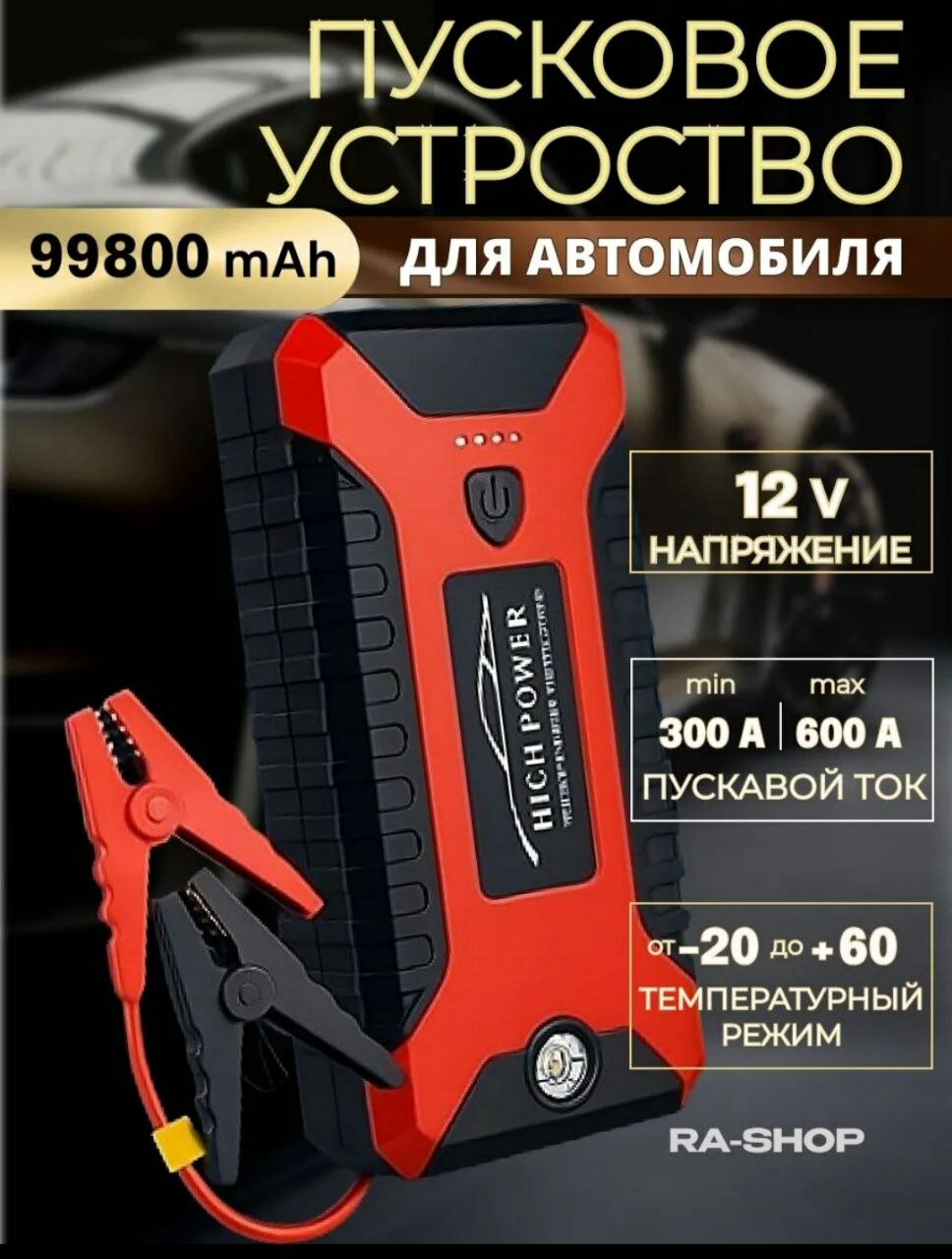 Пуско-зарядное устройство HIGH  12 В 89800 мА портативное для автомобиля 30 см x 10 см