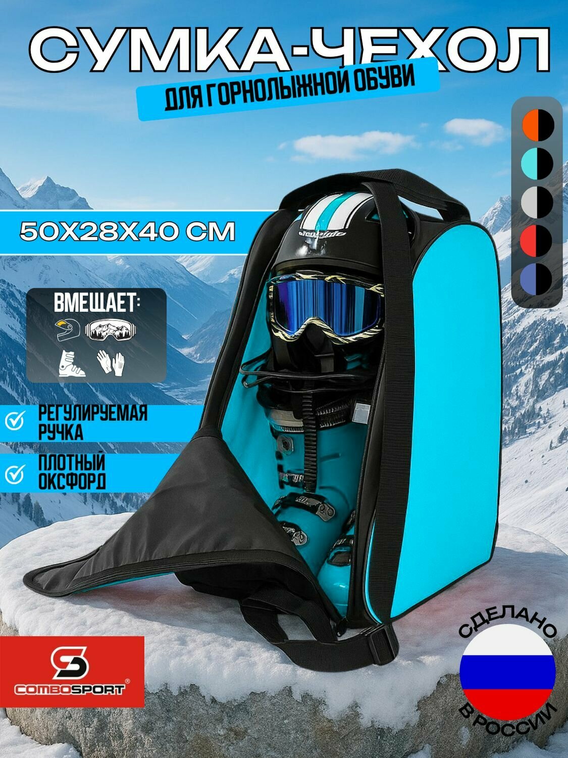 Сумка для горнолыжных ботинок и шлема