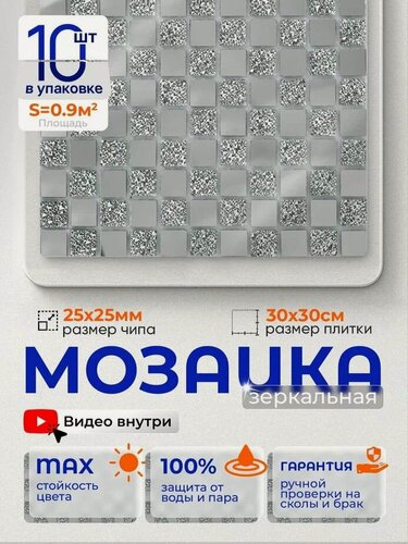 Изображение товара Плитка мозаика зеркальная КерамограД 30х30 см CY817/ 10 сеток