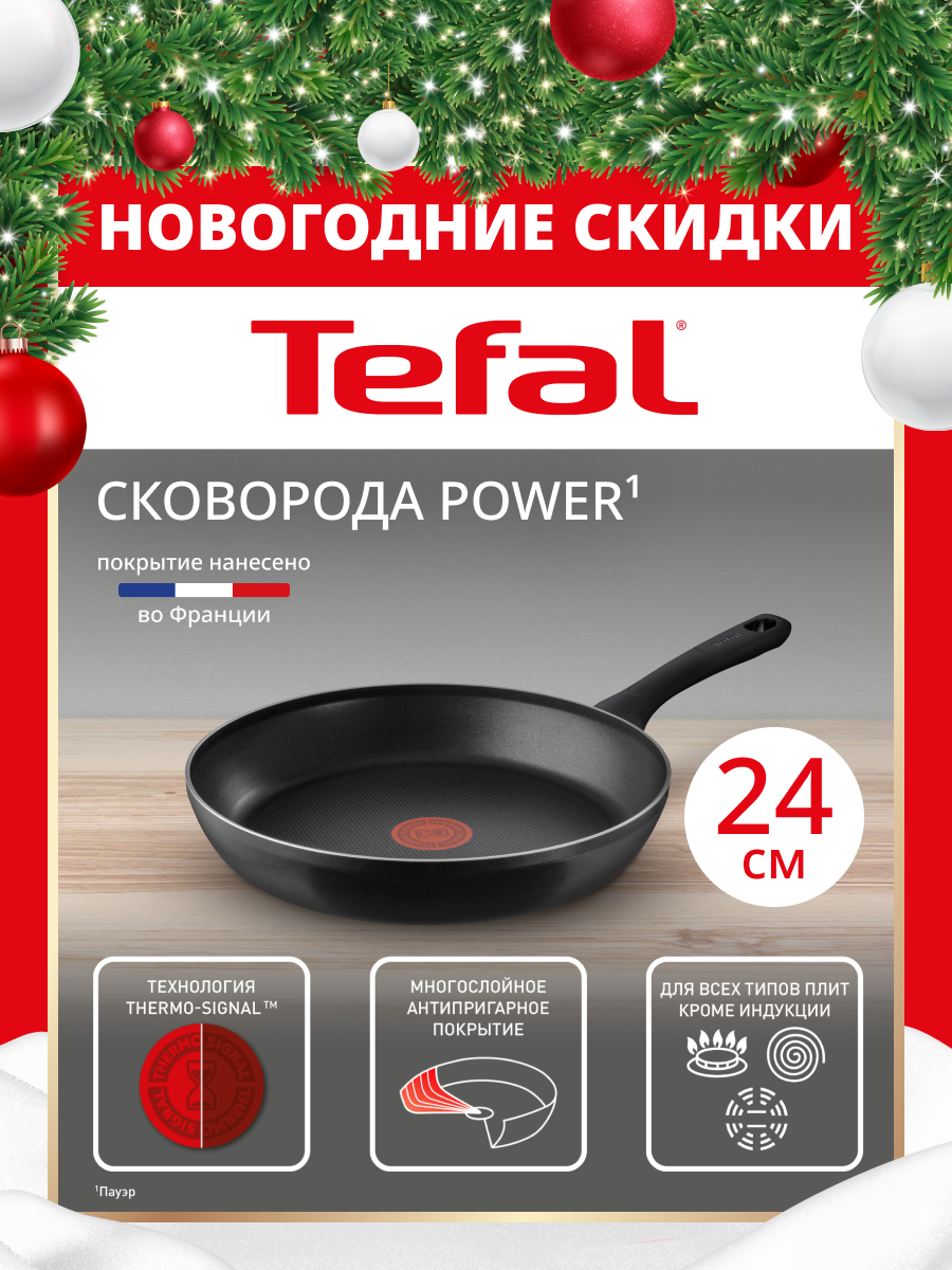 Сковорода Tefal Power 24 см с индикатором нагрева и антипригарным покрытием