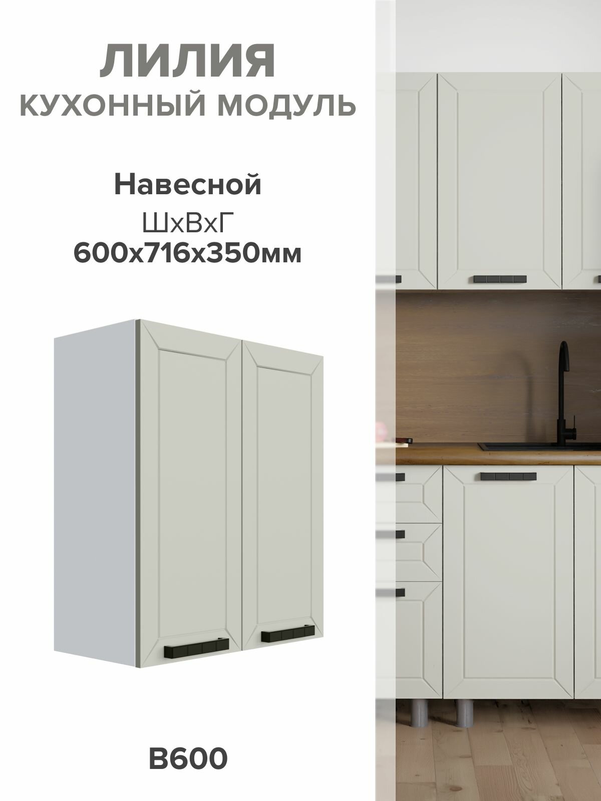 Кухонный модуль навесной В60 керамика с фрезеровкой 716х35 см