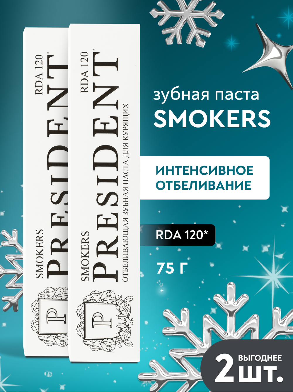 Зубная паста отбеливающая PRESIDENT Smokers от кофе и табака RDA 120, 75 г х 2 шт