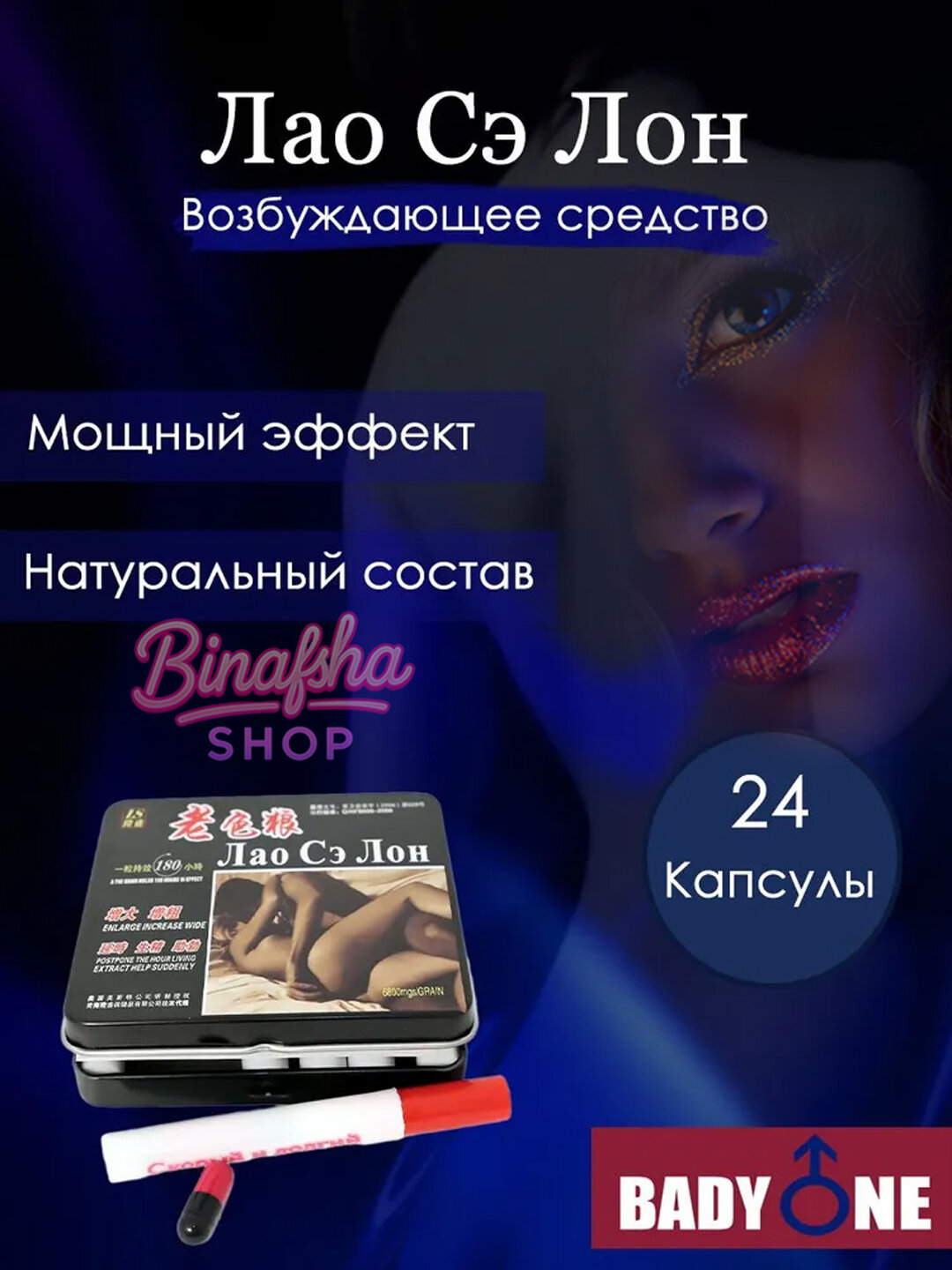 Лао Сэ Лон, 24 капсулы, возбудитель для мужчин, препарат, препарат для повышения потенции, виагра для мужчин