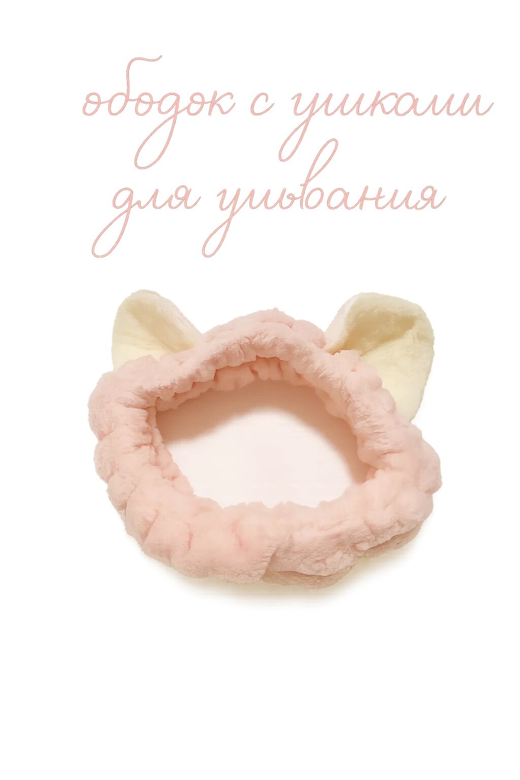 Ободок для умывания с ушками нежный