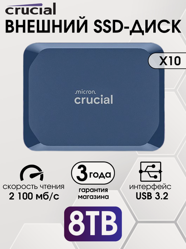 Изображение товара 8 ТБ Внешний SSD Crucial X10 2100 МБ/сек USB-C, USB 3.2 Gen 2 (CT8000X10SSD9-02), Blue