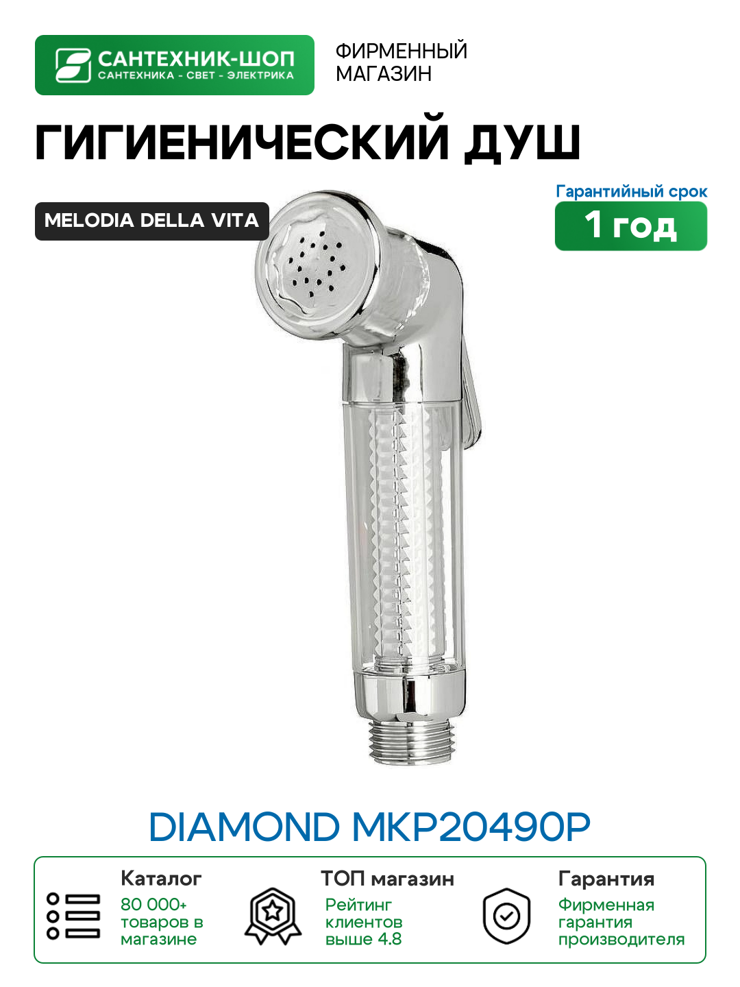 Гигиенический душ Melodia della vita Diamond MKP20490P Хром
