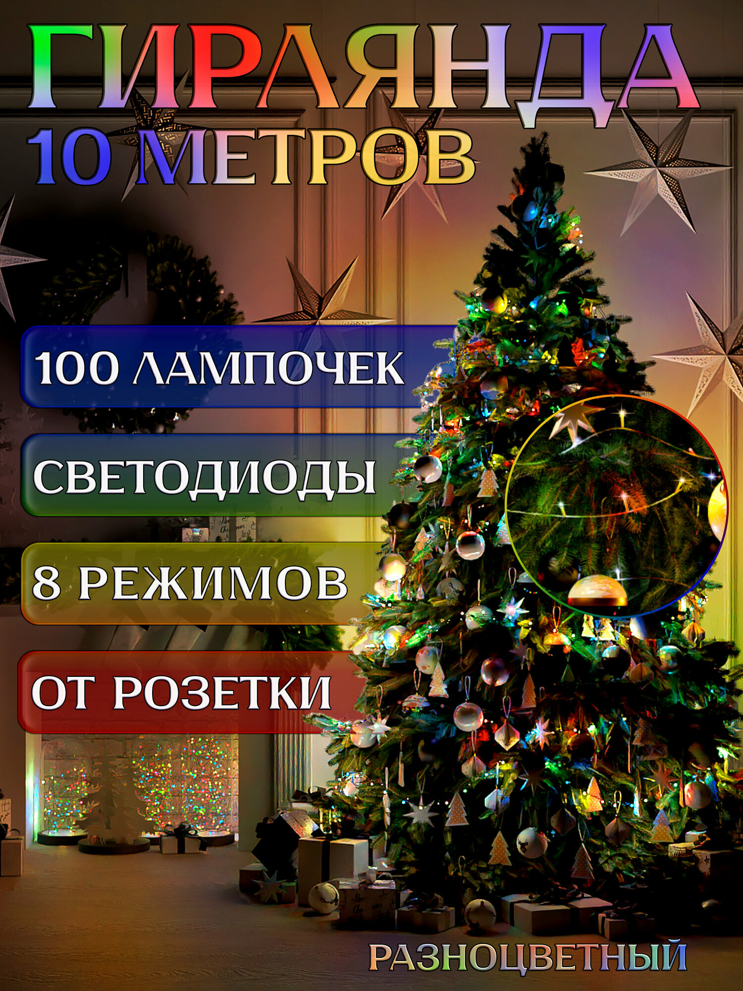Электрогирлянда для ёлки 10 метров, 8 режимов, 100 LED, разноцветный. Для украшения интерьера
